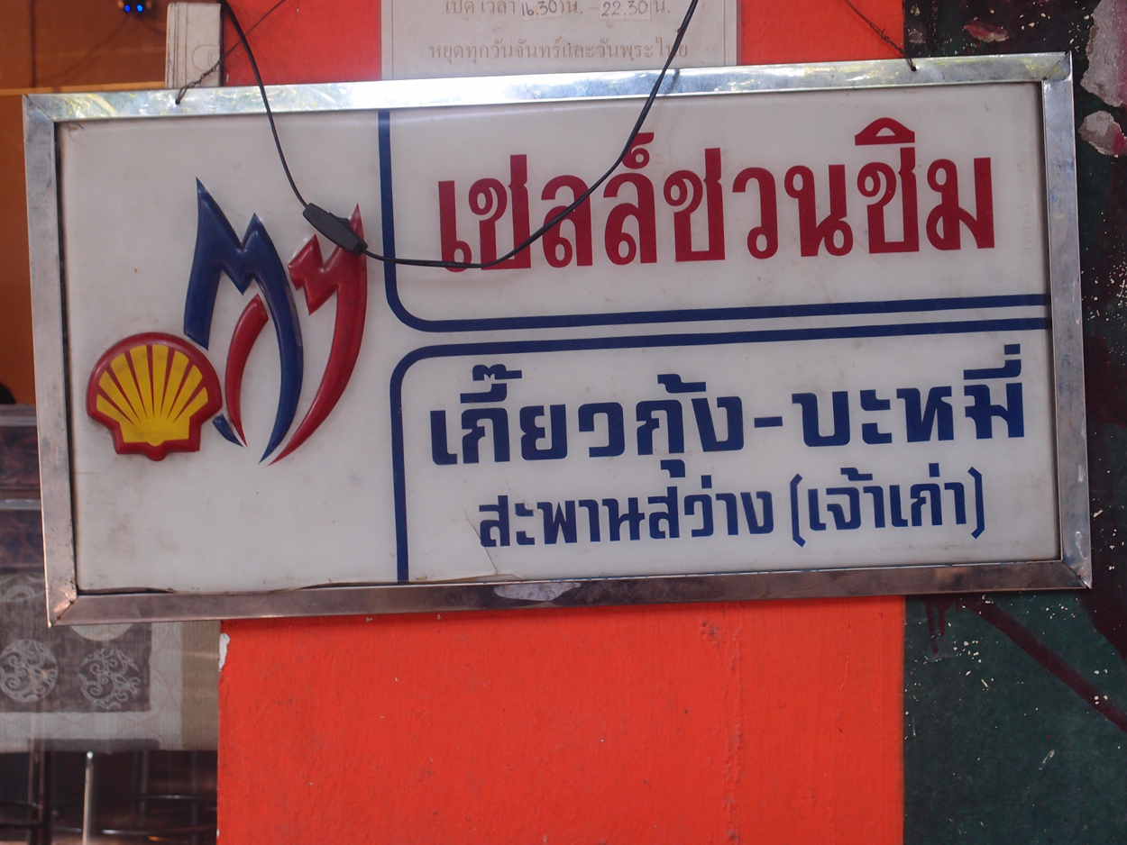 2020-01-03 15 uhr Si Phraya Road